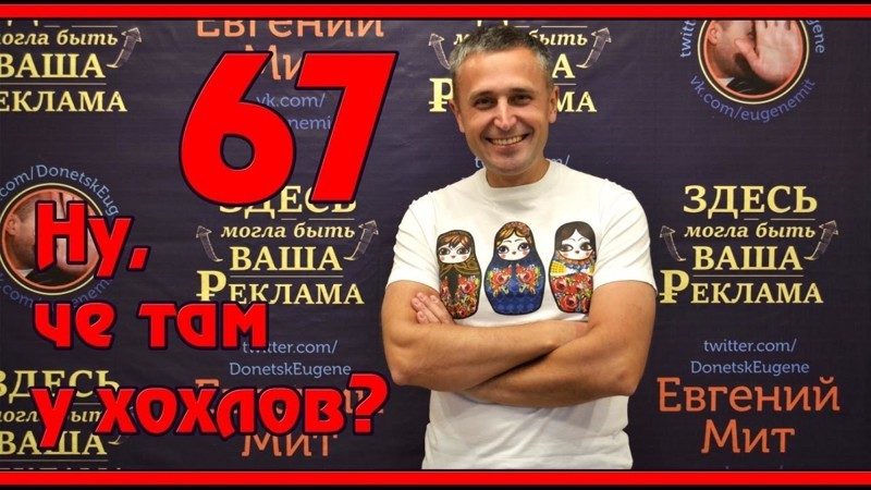 Ну, чё там у хохлов? Выпуск 67 