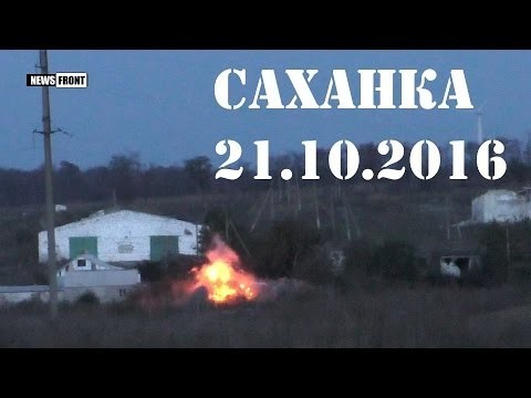 Артудар ВСУ по Саханке. Видео. 21.10.16 