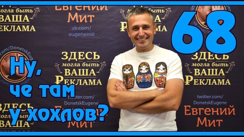 Ну, чё там у хохлов? Выпуск 68 