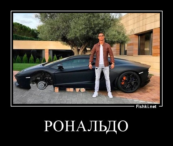 Рональдо