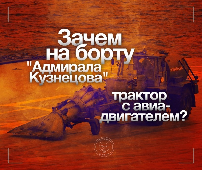 Зачем на борту "Адмирала Кузнецова" трактор с авиадвигателем?