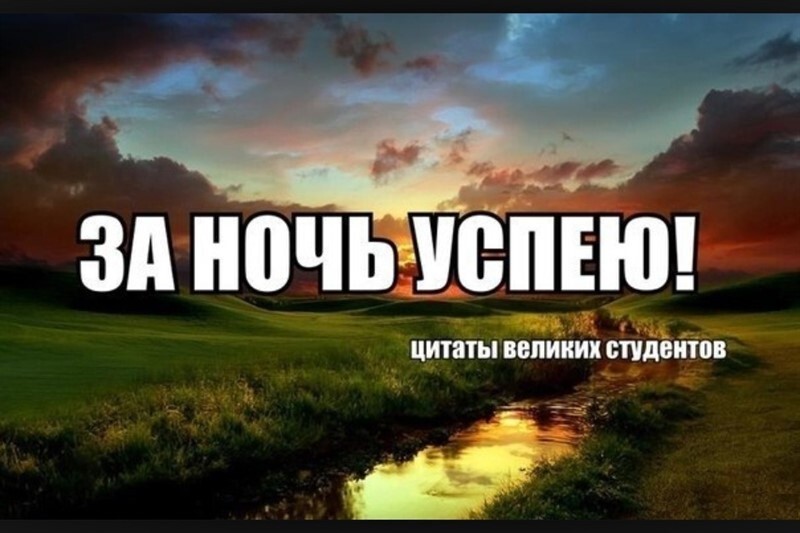 Студенты поймут!