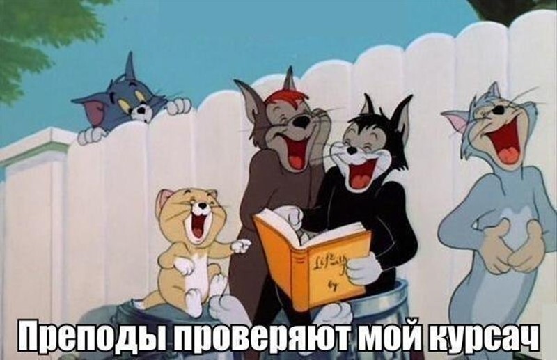 Студенты поймут!