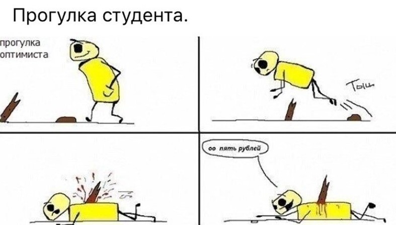 Студенты поймут!