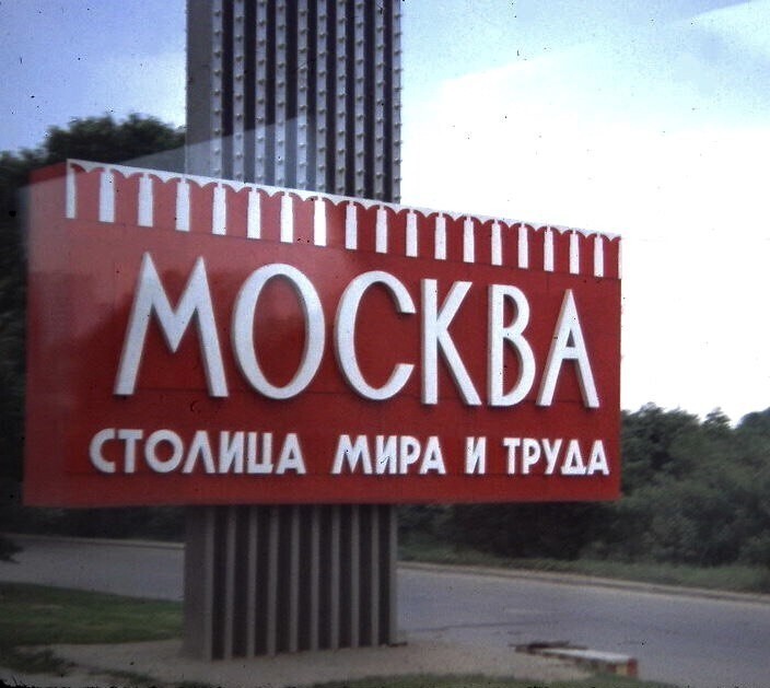 Стела на Ленинградском шоссе. Левобережное. 1984 год.