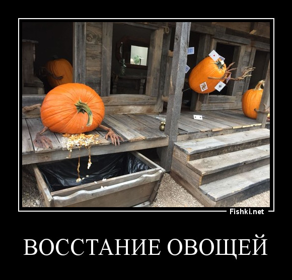 восстание овощей