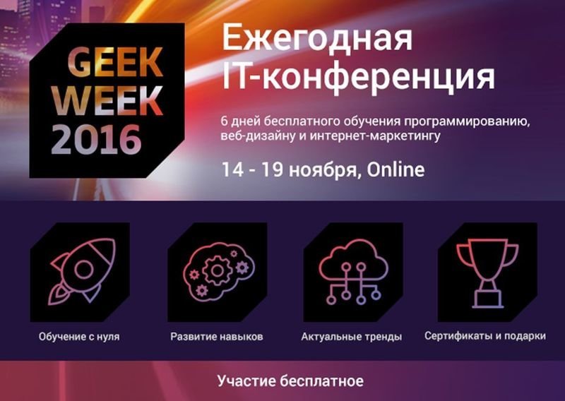 IT-конференция GeekWeek – бесплатное участие