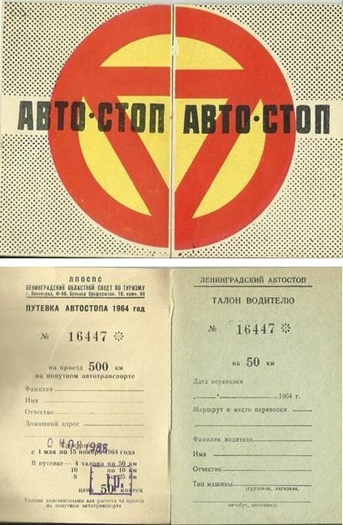 Книжка «Автостопа» Ленинградской области за 1964 год.