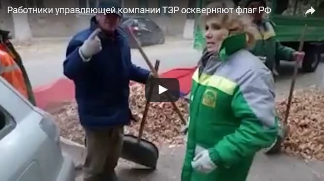 В Волгограде полиция проверяет сообщения об осквернении российского флага дворниками