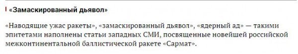 "Сатана", "Адмирал Кузнецов" и другие пугалки для НАТО