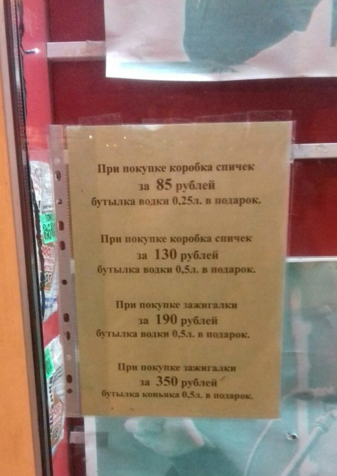 А все потому, что напиши он: при покупке бутылки водки 0,25 за 85 рублей - коробок спичек в подарок, - кто бы позарился? А так, цепляет!