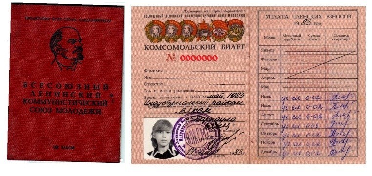 Комсомольский билет члена ВЛКСМ, (1983 г.)