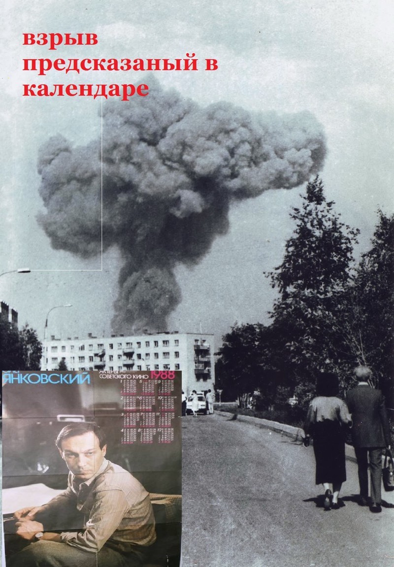 Взрыв в Арзамасе 1988 года предсказанный в календаре
