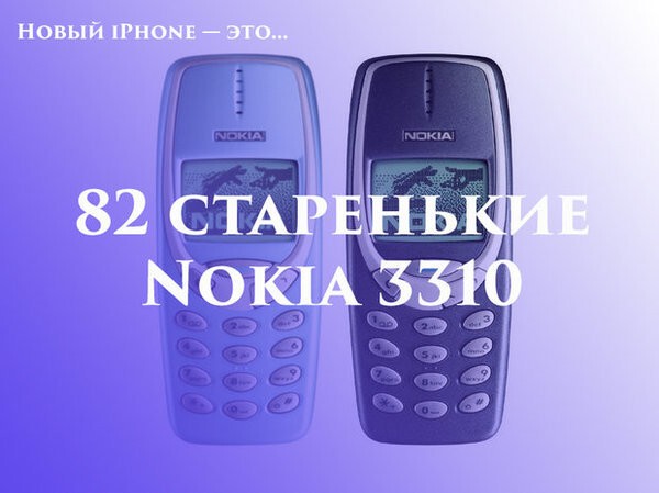 Ну и наконец, новый iPhone — это 82 старенькие Nokia.