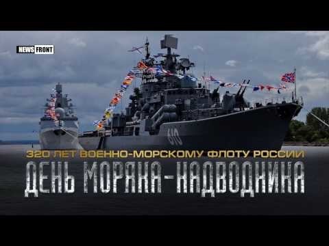 В этом году Военно-Морской Флот России отмечает круглую дату — 320 лет со дня своего рождения 