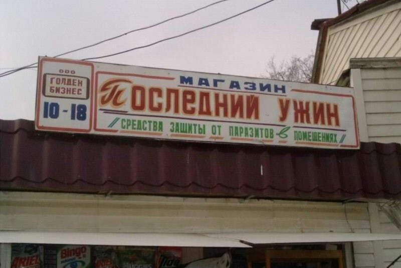 Покупатели в шоке. Смешные и жуткие фото из российских магазинов