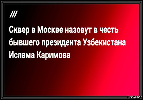 Сквер в Москве назовут в честь бывшего президента Узбекистана Каримова