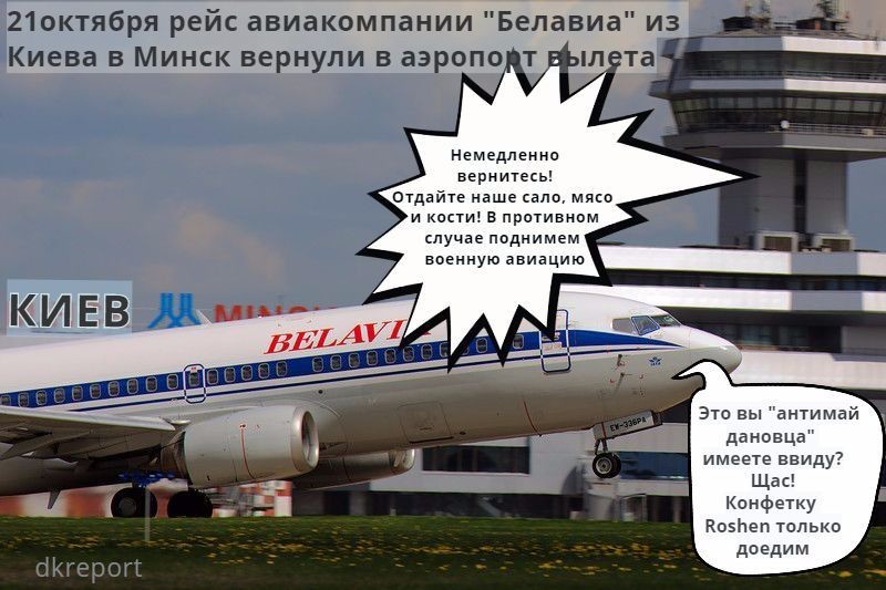 Рейс "Белавиа" вернули в Киев под угрозой применения силы