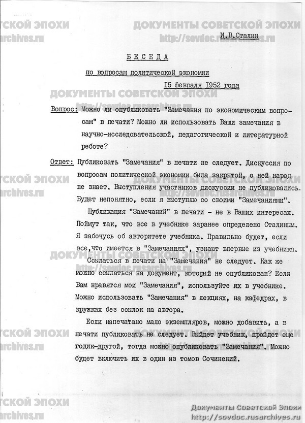 Сталин И.В. Беседа по вопросам политической экономии 15 февраля 1952 года