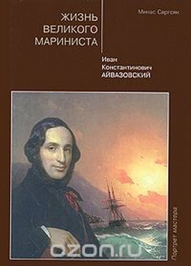 Иван Айвазовский, он же Ованесс Гайвас - Великий руский художник и английский шпион