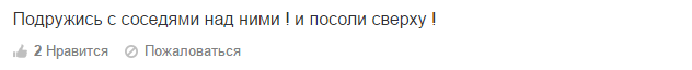 Помогите нагадить соседям сверху. Сил нет!!! (Добрые советы с форумов)