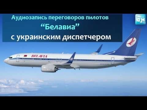 Полная аудиозапись переговоров пилотов "Белавиа" с украинским диспетчером 