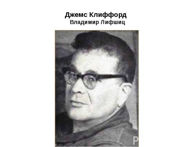 Лифшиц Владимир Александрович