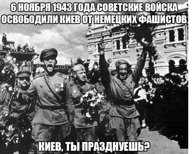  6 ноября 1943 г. 73 года назад - Киев освобожден от немецко-фашистских оккупантов 