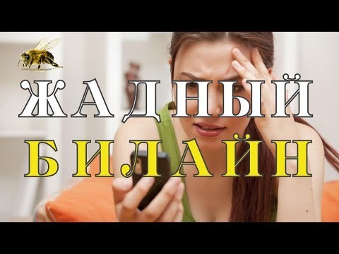 ЖАДНЫЙ БИЛАЙН. СХЕМА ВОРОВСТВА ДЕНЕГ У КЛИЕНТОВ 