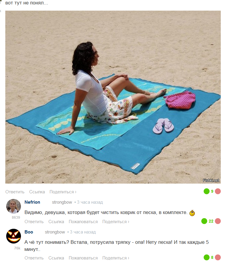 описание этой фотки гласило "А это пляжный коврик, самоочищающийся от песка"