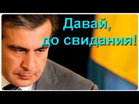 Одесса осиротела... Похолодало... Саакашвили бегут с Украинского корабля корабля незалежности! 