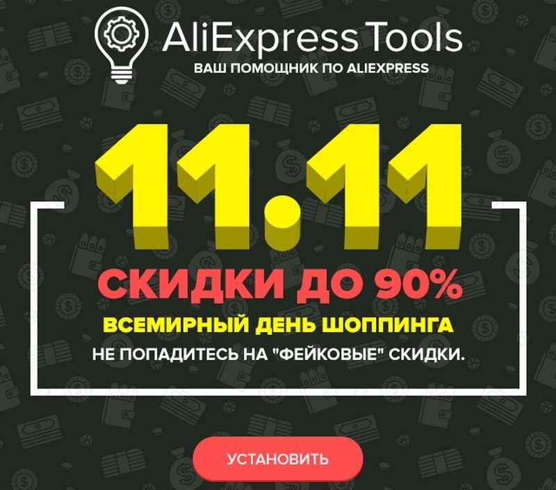 11.11 Грандиозная распродажа на Aliexpress