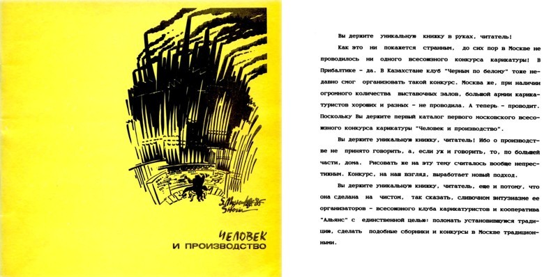 Советские художники-карикатуристы на тему "Человек и производство" 