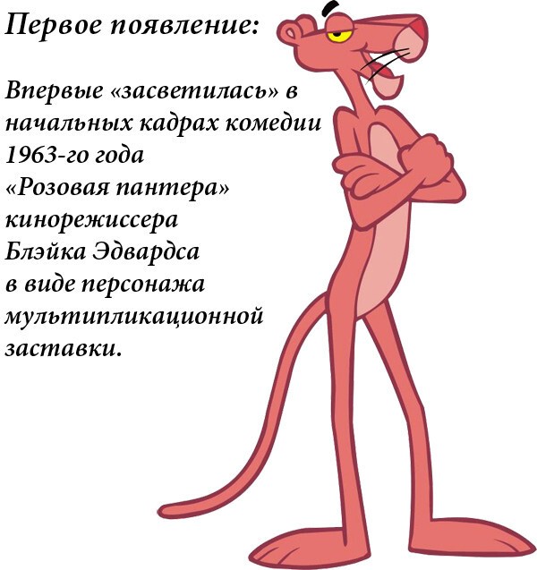 THE PINK PANTHER