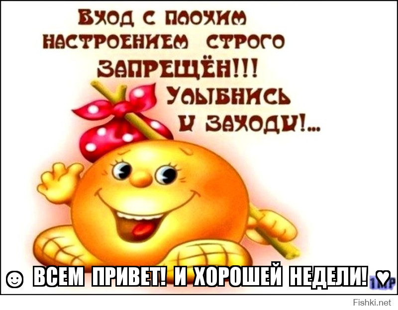 ☻  ВСЕМ  ПРИВЕТ!  И  ХОРОШЕЙ  НЕДЕЛИ!  ♥  