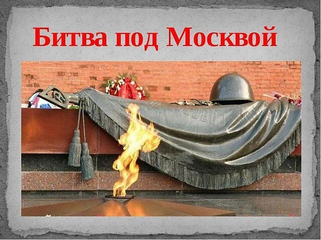 75 -я годовщина битвы за Москву. Школьникам расскажут как это было