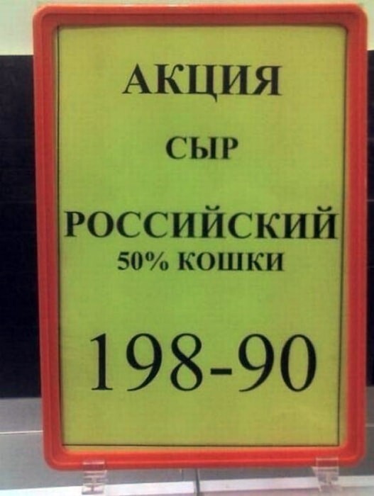 10. «Боюсь даже подумать, из чего состоят другие 50 процентов этого сыра…»