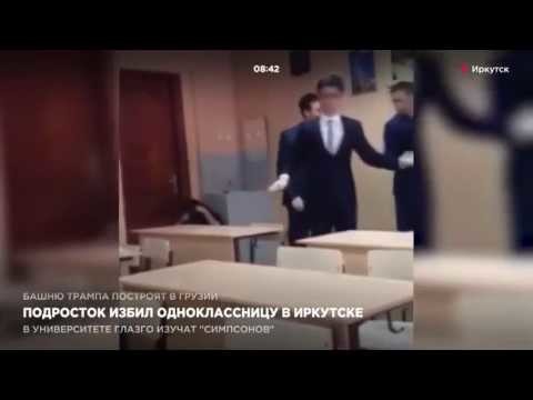 В Иркутской школе 15-летний ученик избил одноклассницу 