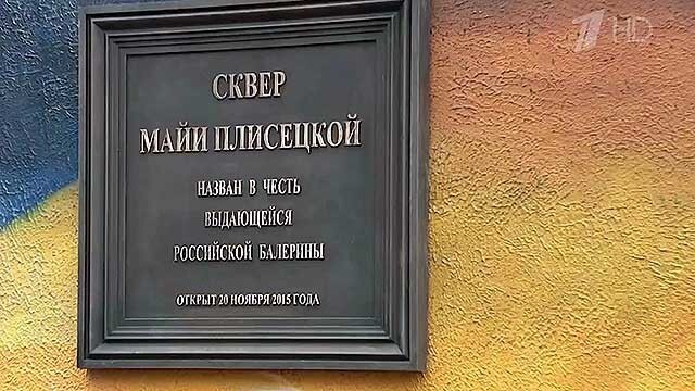 В Москве открыли памятник великой Майе Плисецкой