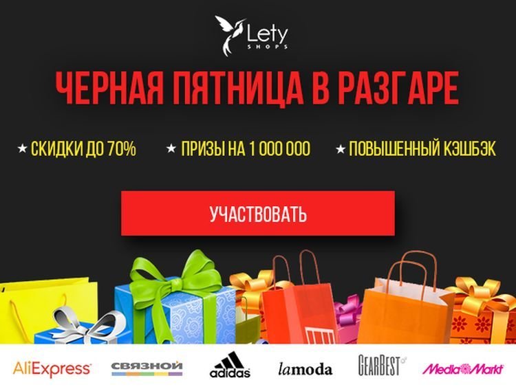 Самая Черная Пятница на LetyShops в разгаре!