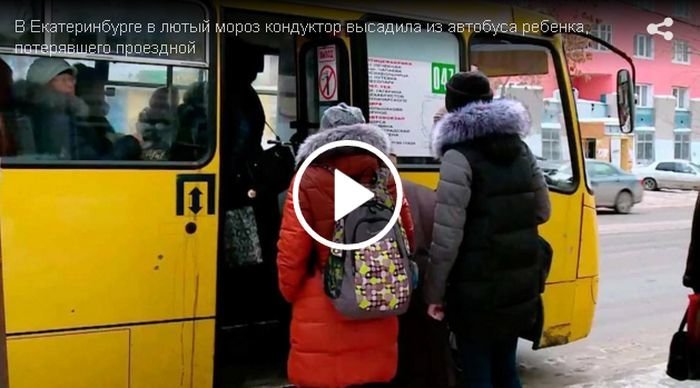 Кондуктор автобуса выгнала 9-летнюю девочку на 30-градусный мороз