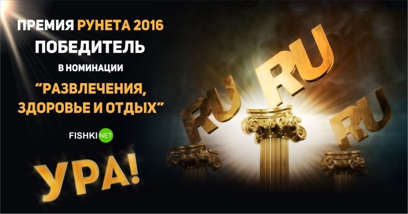 Премия Рунета 2016. Победа!