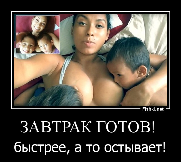 Завтрак готов! 