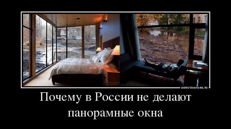 Вот почему в России не делают панорамные окна 