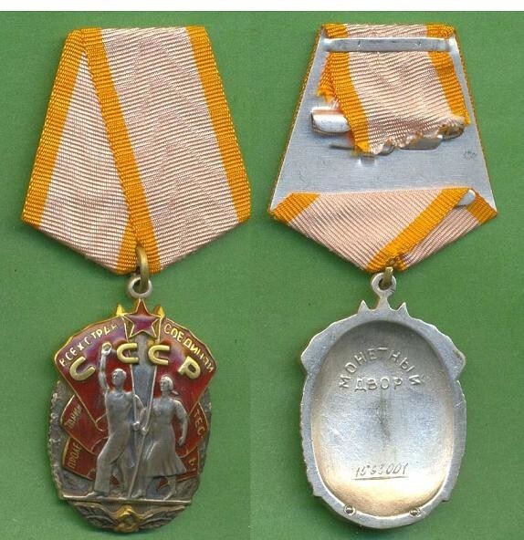 Орден «Знак Почета»