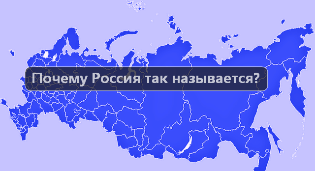 Откуда пошли названия «Россия», «Русь» и «русские»?