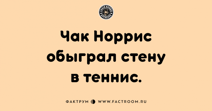 15 фактов о Чаке Норрисе, которые заставят вас поперхнуться!