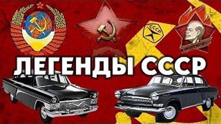 60 легенд, знакомых тем, кто родился в СССР