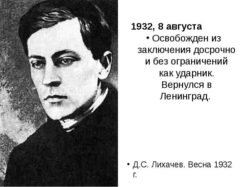 Дмитрий Сергеевич Лихачев