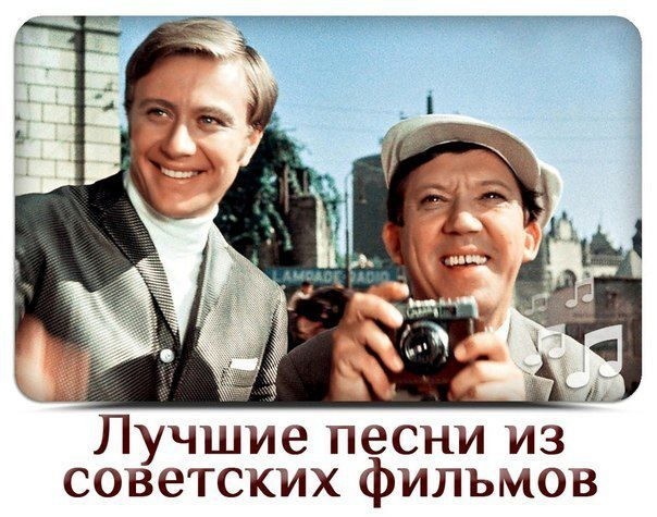 Лучшие песни из советских фильмов